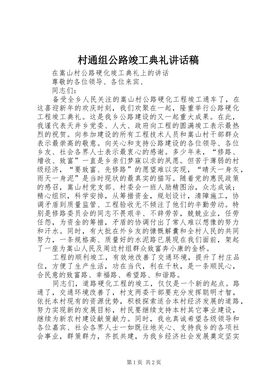 村通组公路竣工典礼的讲话发言稿_第1页