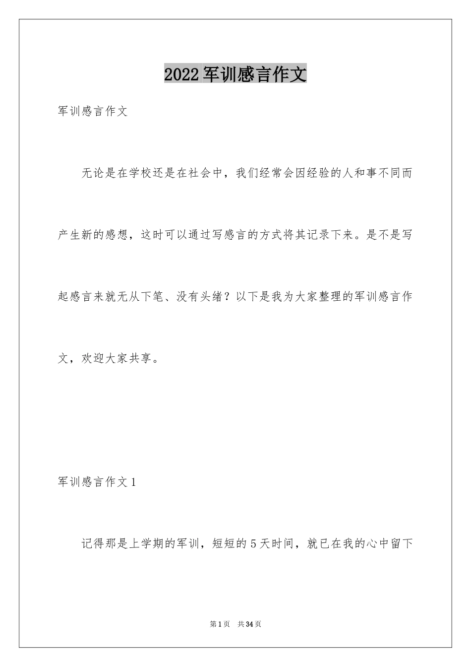 2024军训感言作文_15_第1页