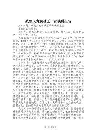 残疾人竞聘社区干部演讲稿报告