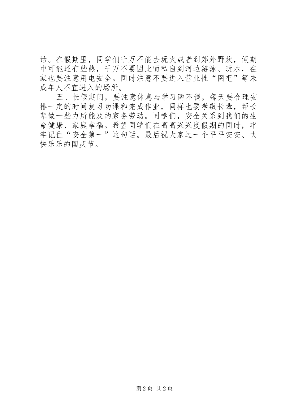 小学国庆节安全教育的讲话发言稿_第2页