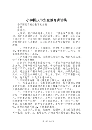 小学国庆节安全教育的讲话发言稿