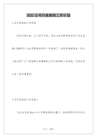 2024公司行政部的工作计划