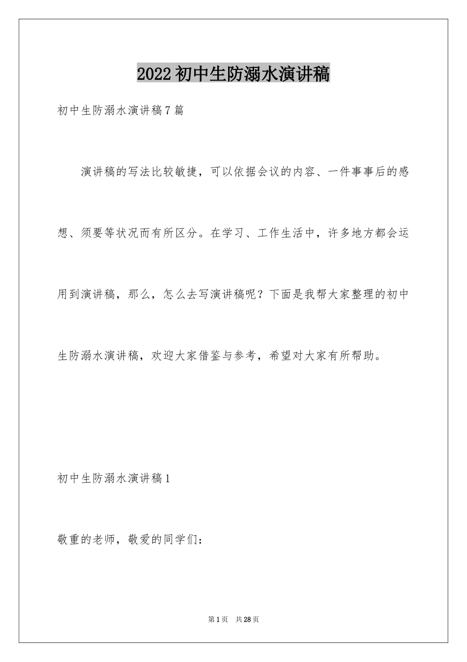 2024初中生防溺水演讲稿_4_第1页