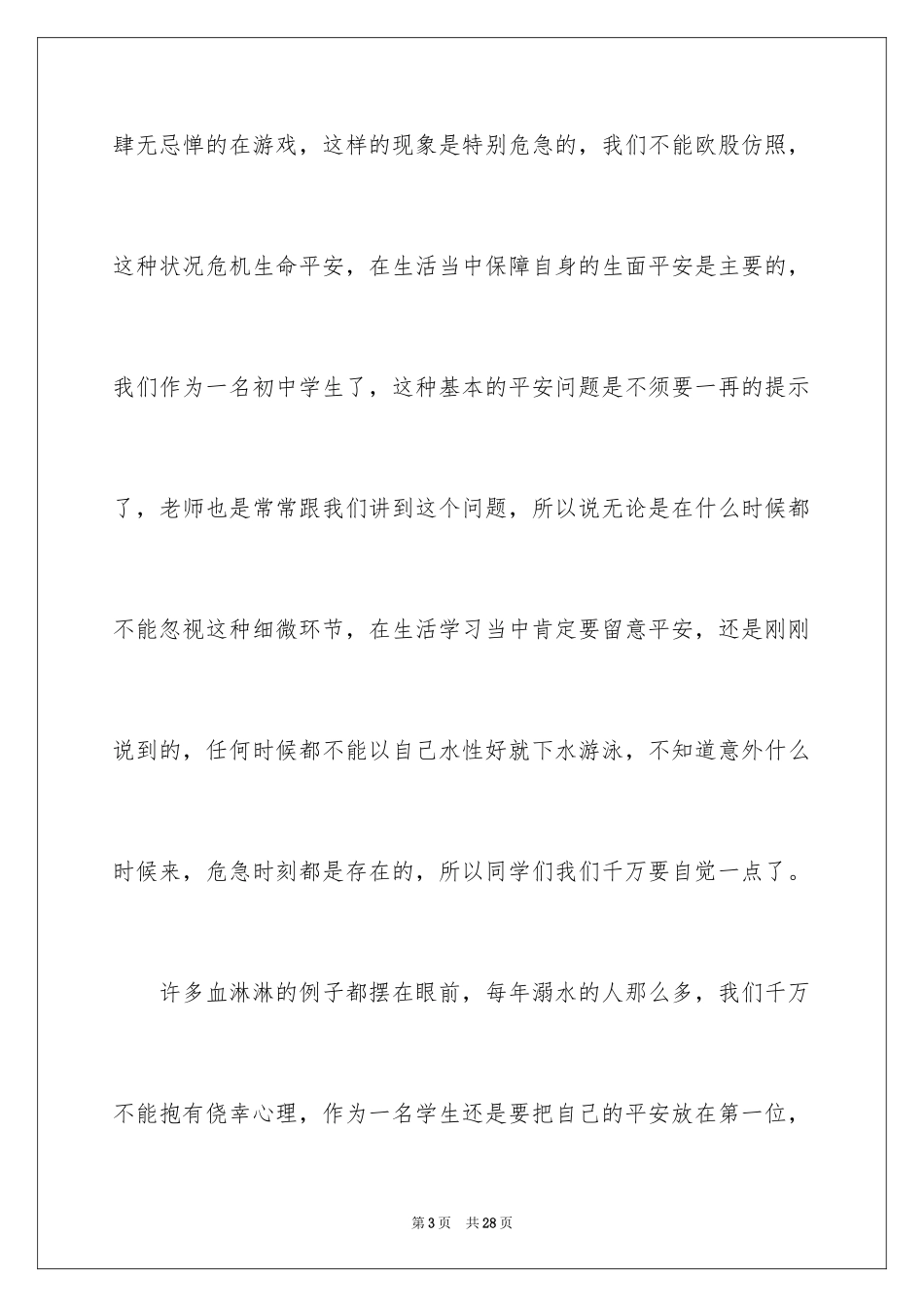 2024初中生防溺水演讲稿_4_第3页