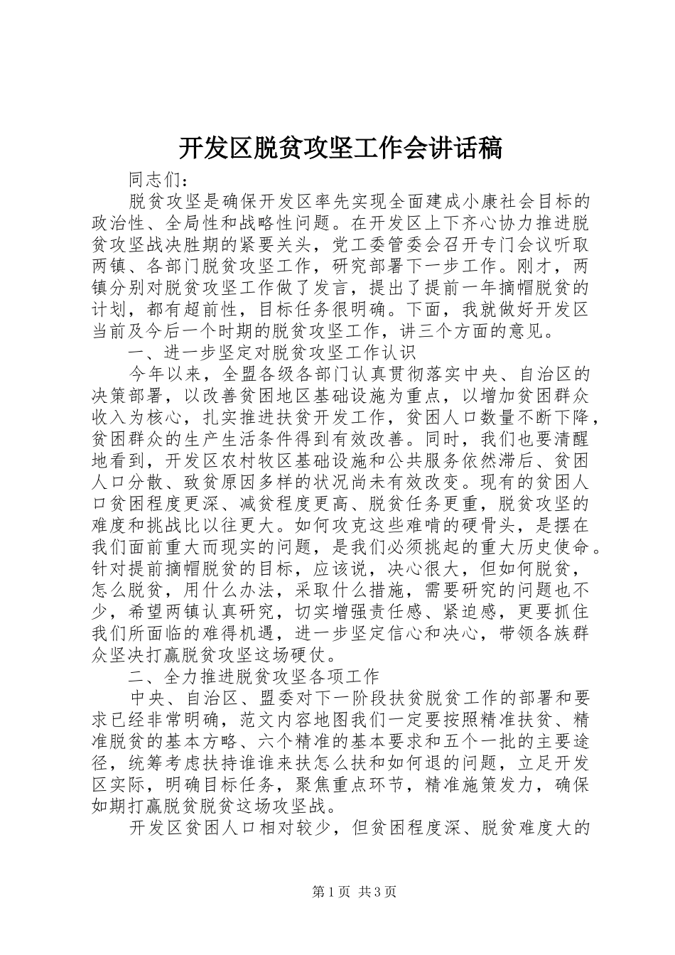 开发区脱贫攻坚工作会讲话发言稿_第1页