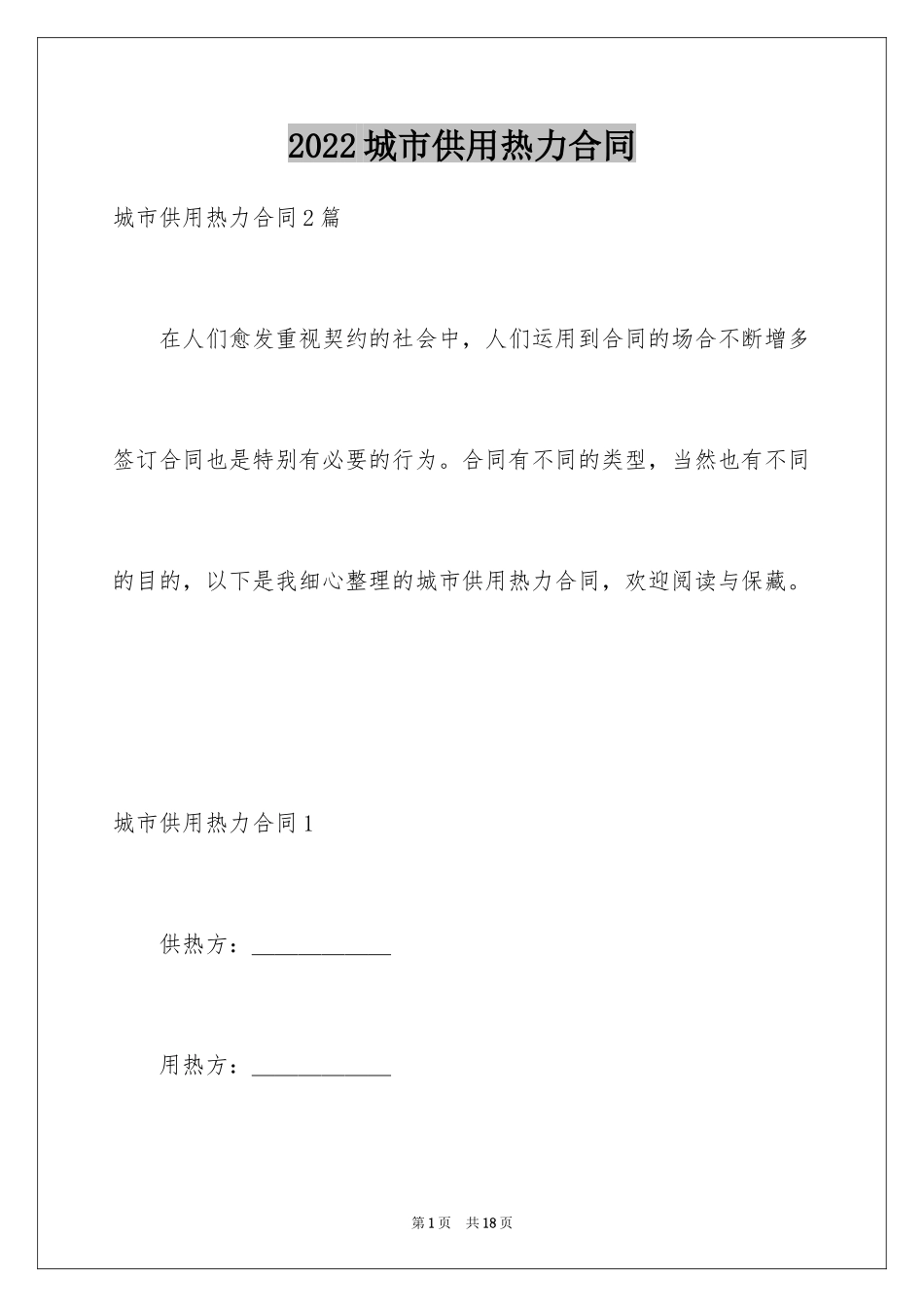 2024城市供用热力合同_4_第1页