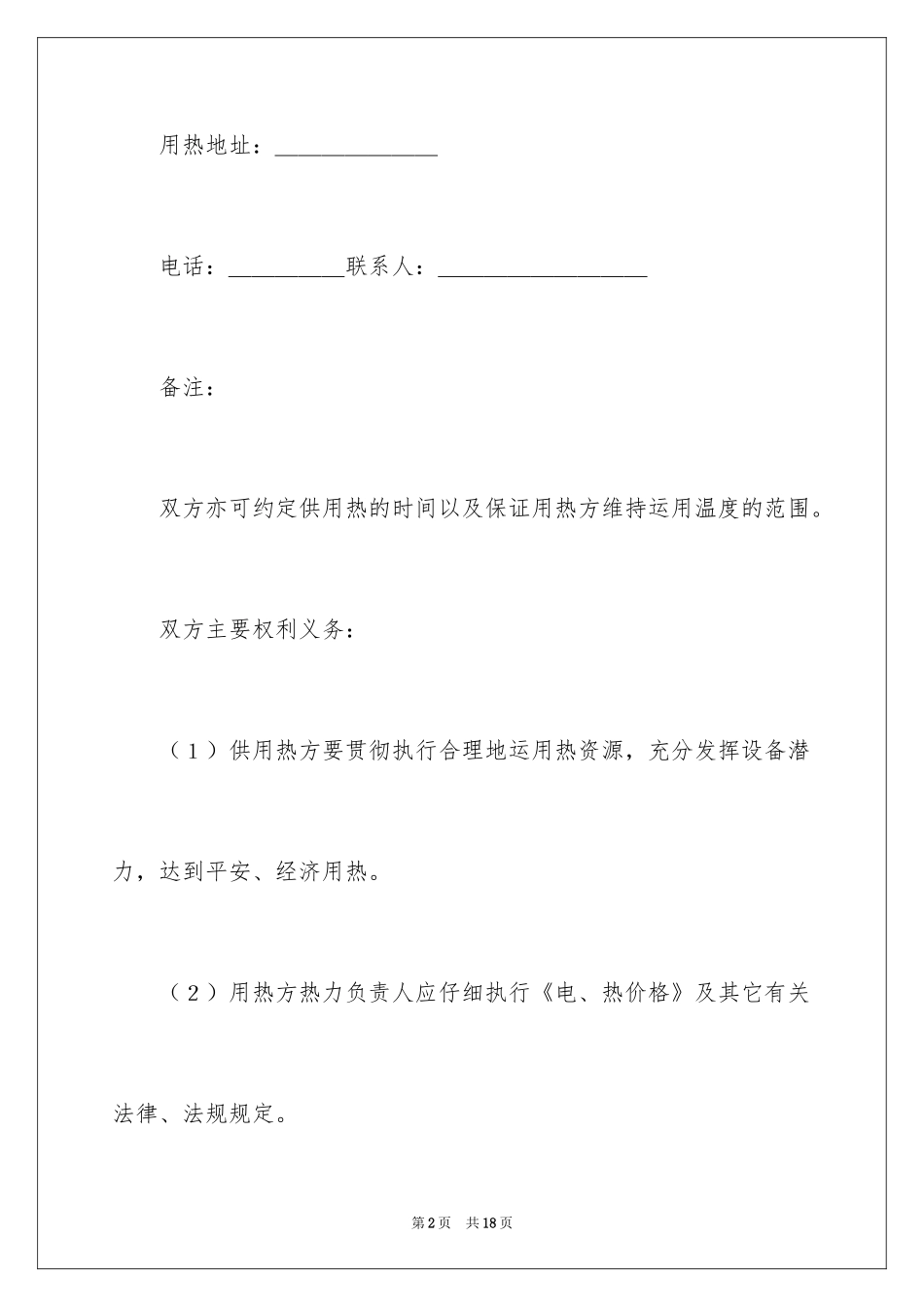 2024城市供用热力合同_4_第2页