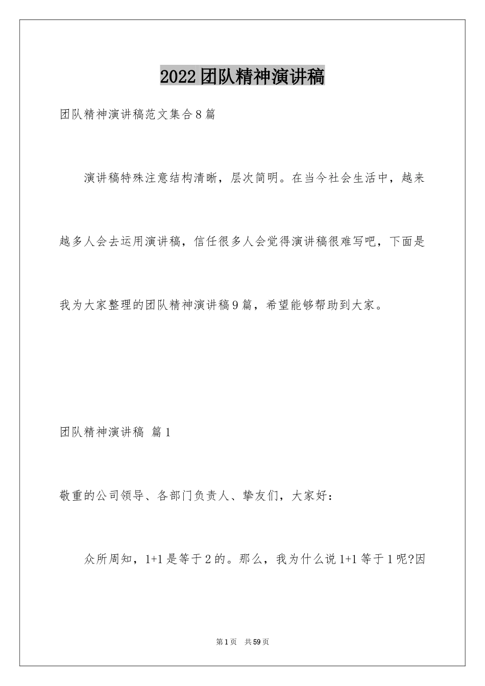2024团队精神演讲稿_477_第1页