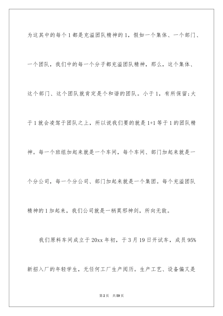 2024团队精神演讲稿_477_第2页