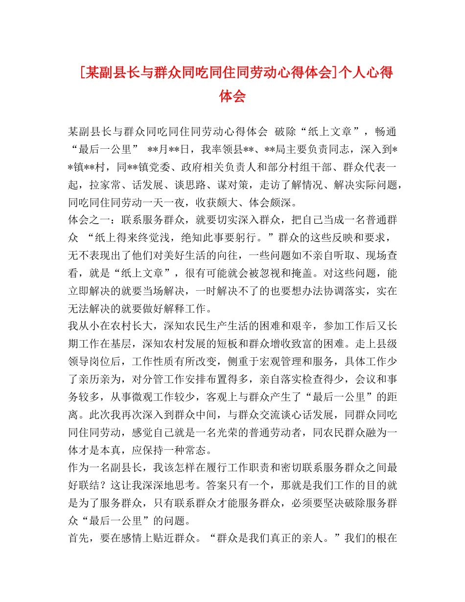 [某副县长与群众同吃同住同劳动心得体会]个人心得体会 _第1页