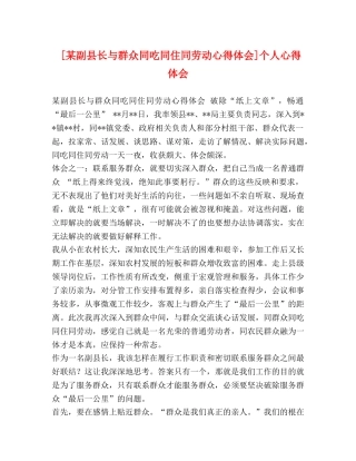 [某副县长与群众同吃同住同劳动心得体会]个人心得体会 