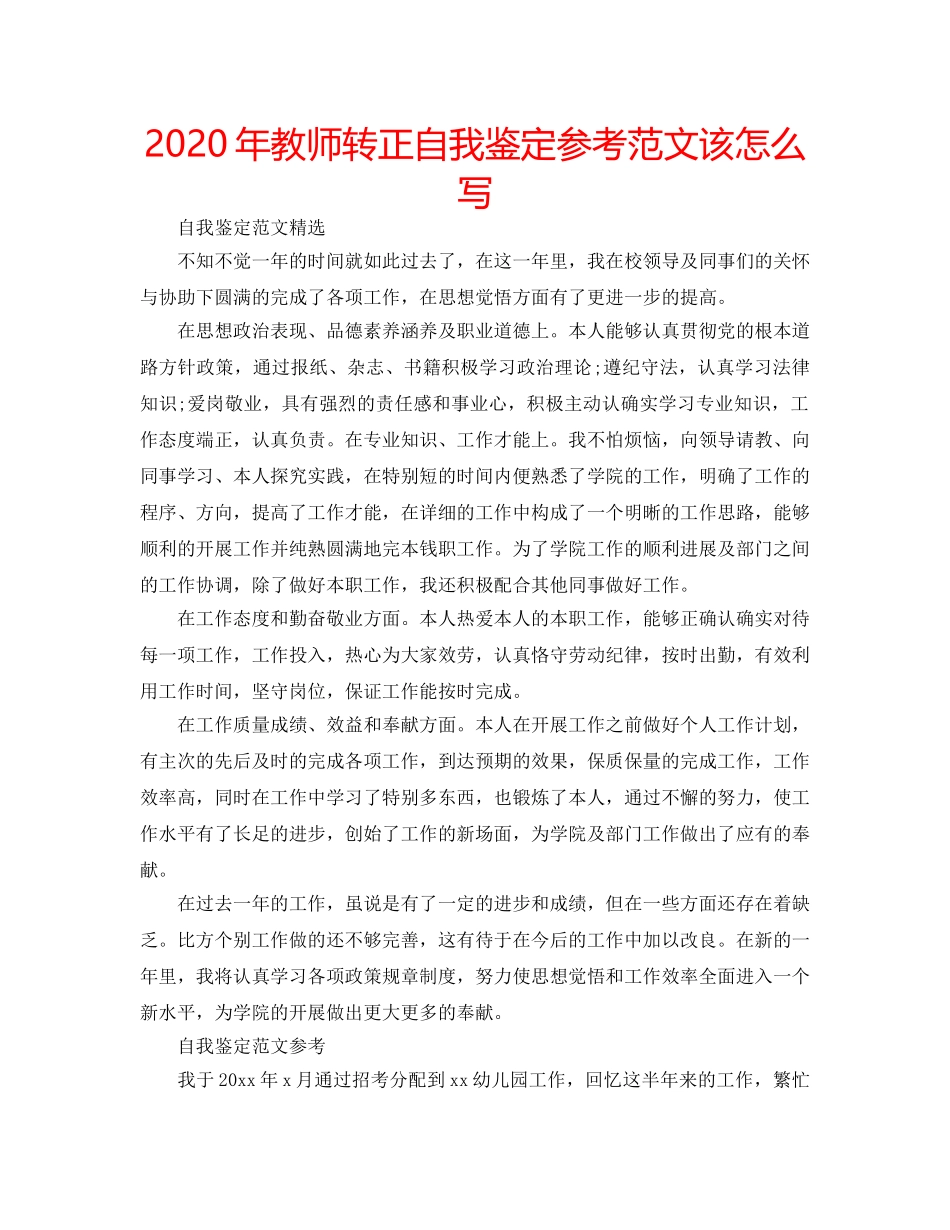 2024年教师转正自我鉴定参考范文该怎么写 _第1页