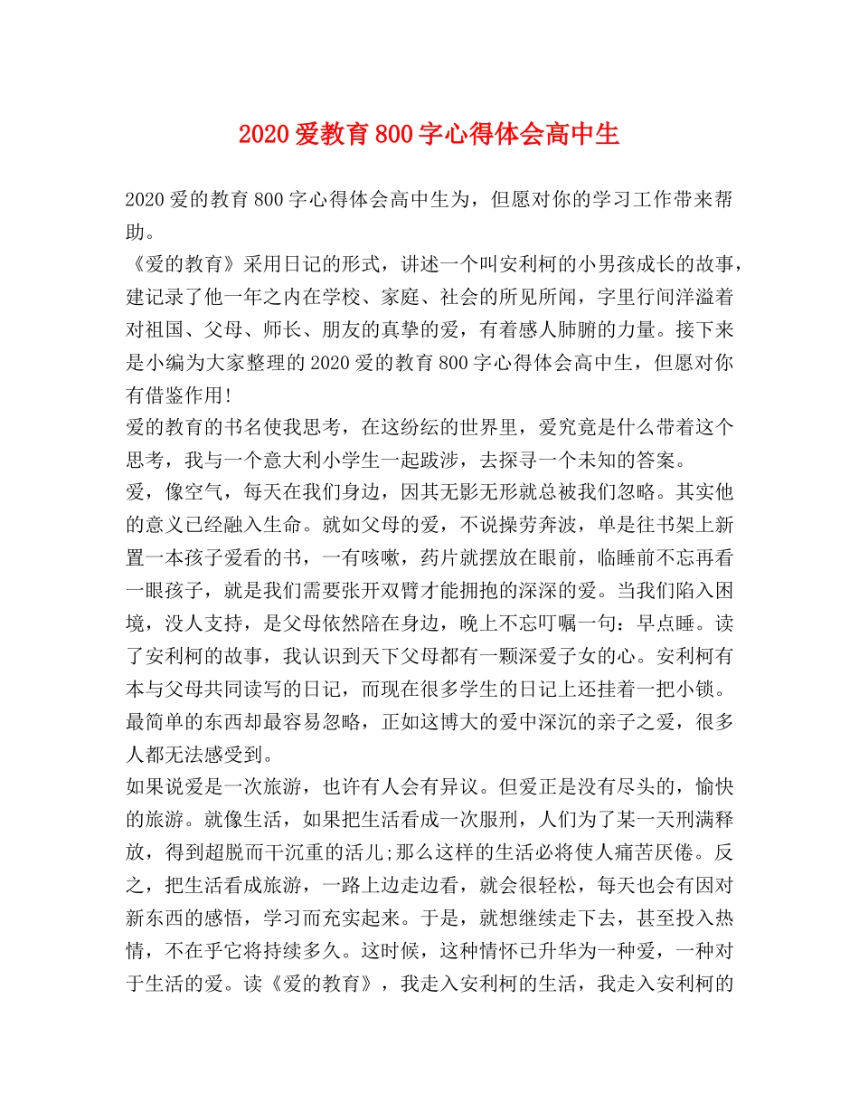 2024爱教育800字心得体会高中生 _第1页