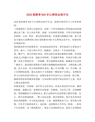 2024爱教育800字心得体会高中生 