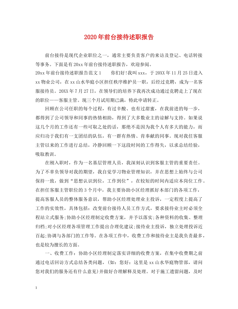 2024年前台接待述职报告 _第1页