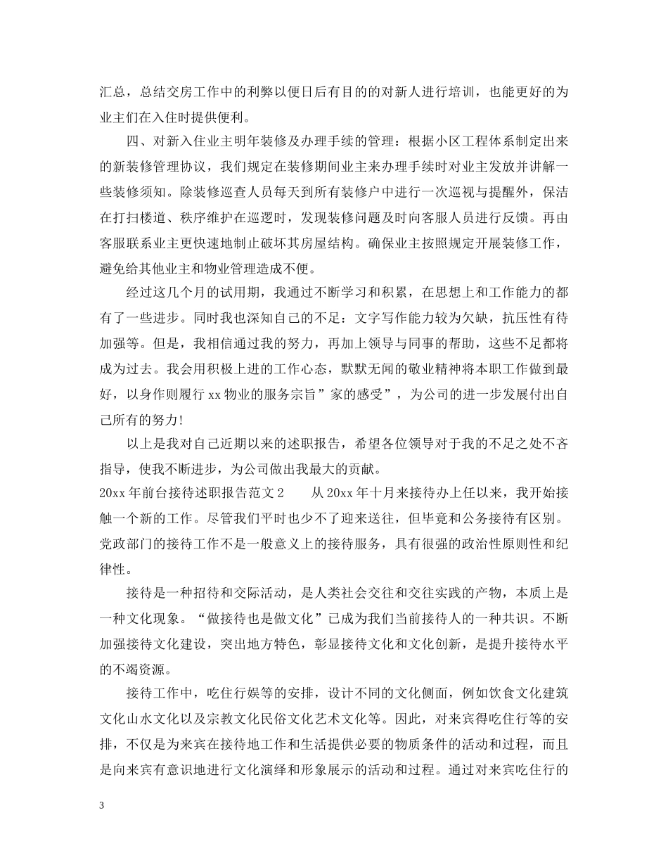 2024年前台接待述职报告 _第3页