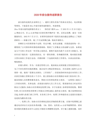 2024年前台接待述职报告 