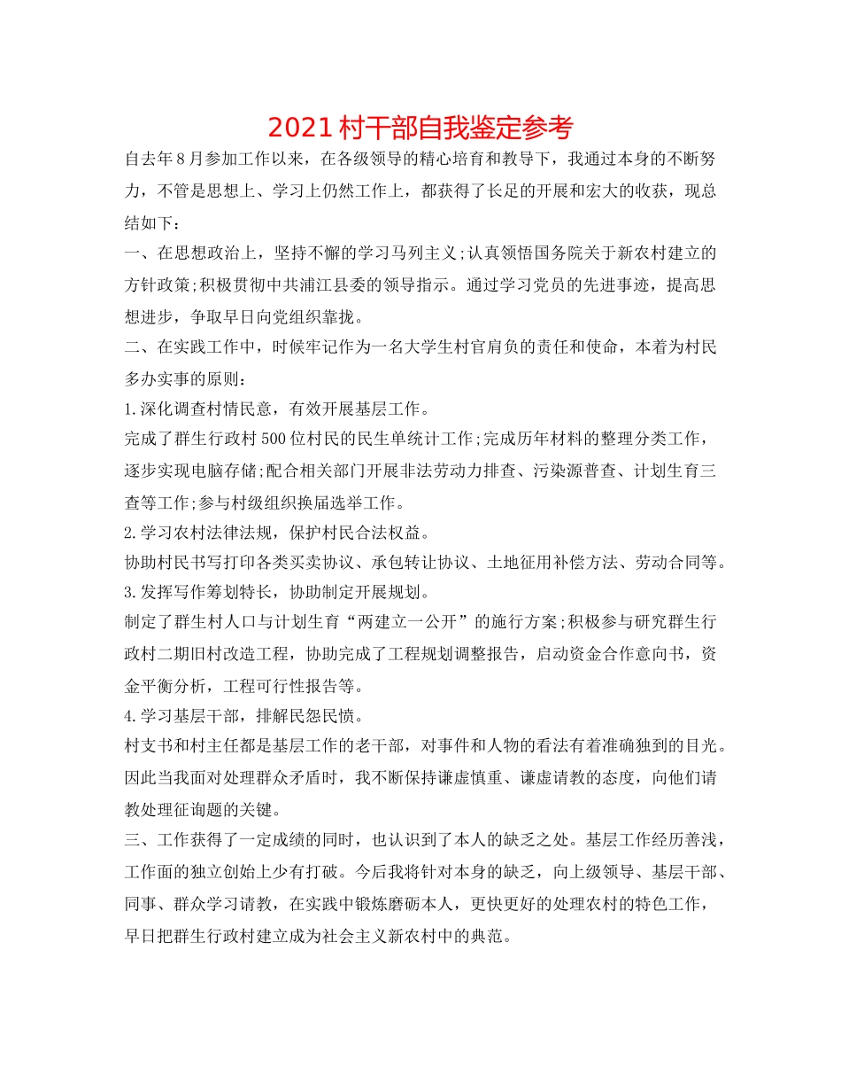 2024村干部自我鉴定参考 _第1页