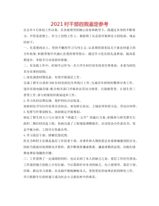2024村干部自我鉴定参考 
