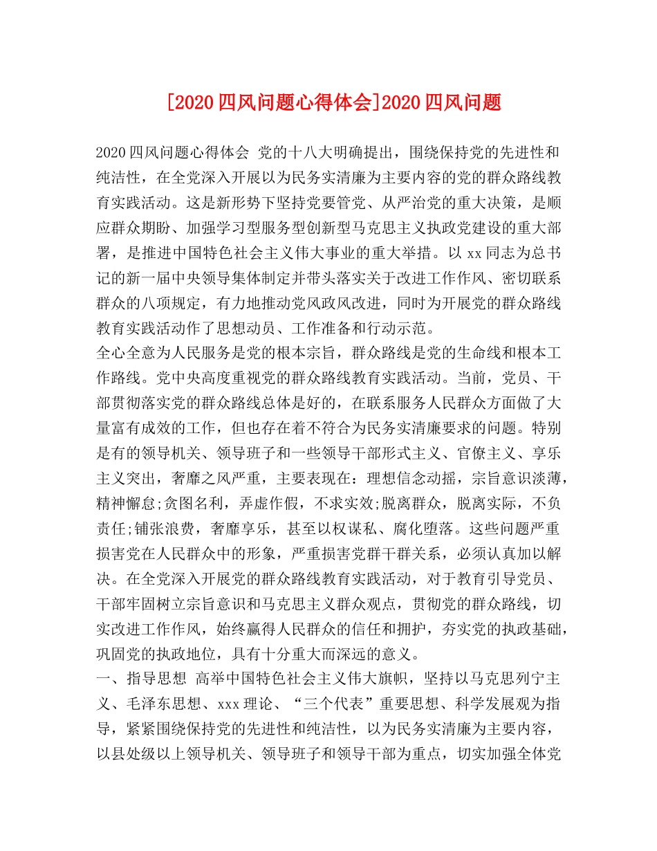 [2024四风问题心得体会]2024四风问题 _第1页