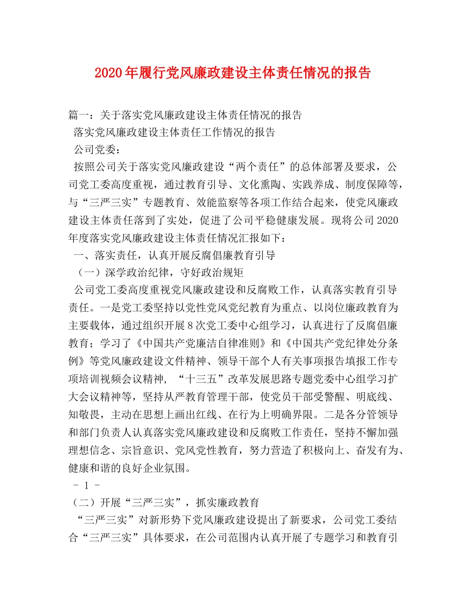 2024年履行党风廉政建设主体责任情况的报告 (000002)_第1页