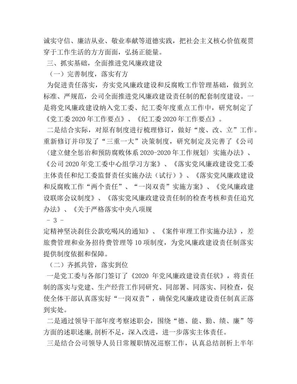 2024年履行党风廉政建设主体责任情况的报告 (000002)_第3页