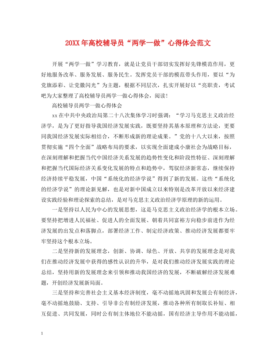 20XX年高校辅导员“两学一做”心得体会范文 _第1页