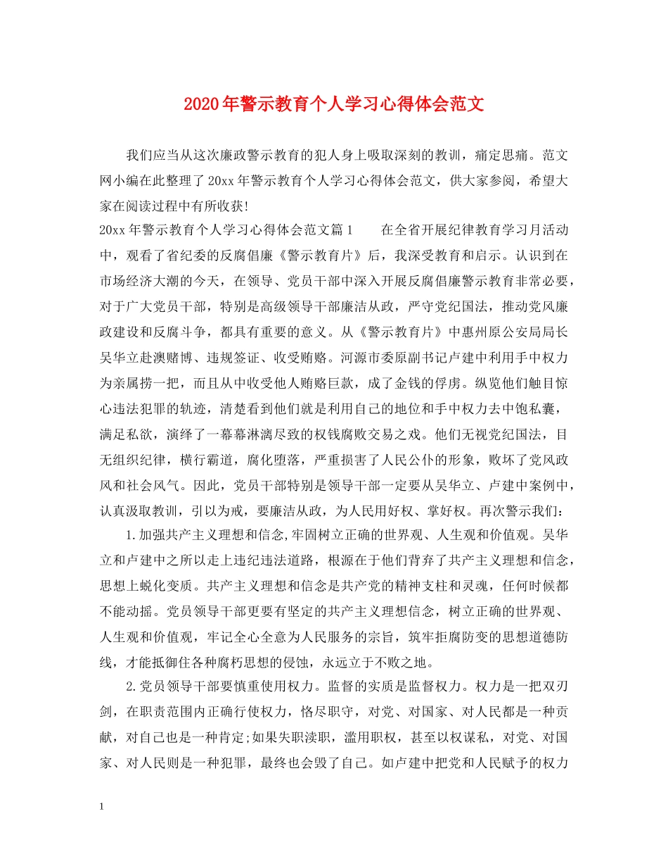 2024年警示教育个人学习心得体会范文 _第1页