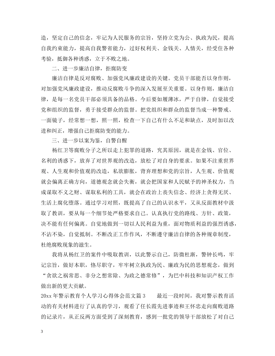 2024年警示教育个人学习心得体会范文 _第3页