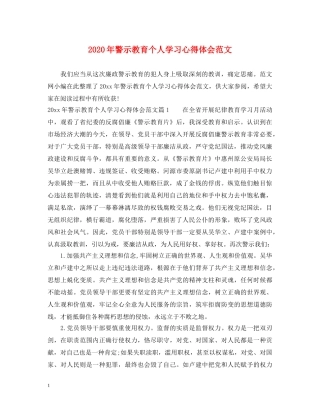 2024年警示教育个人学习心得体会范文 