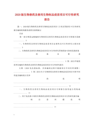 2024版生物兽药及兽用生物制品疫苗项目可行性研究报告 