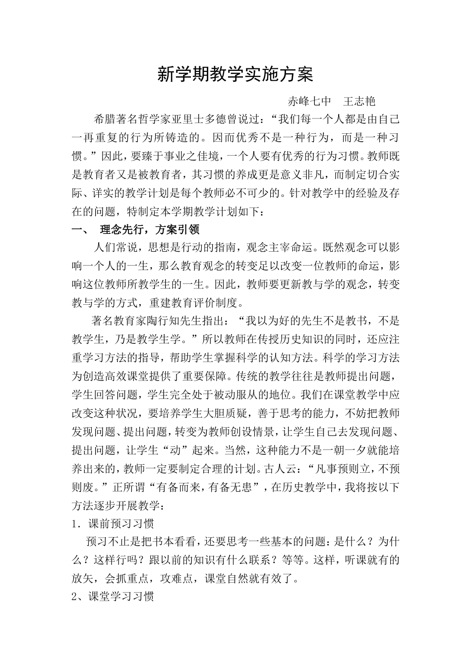 新学期教学实施方案——王志艳_第1页