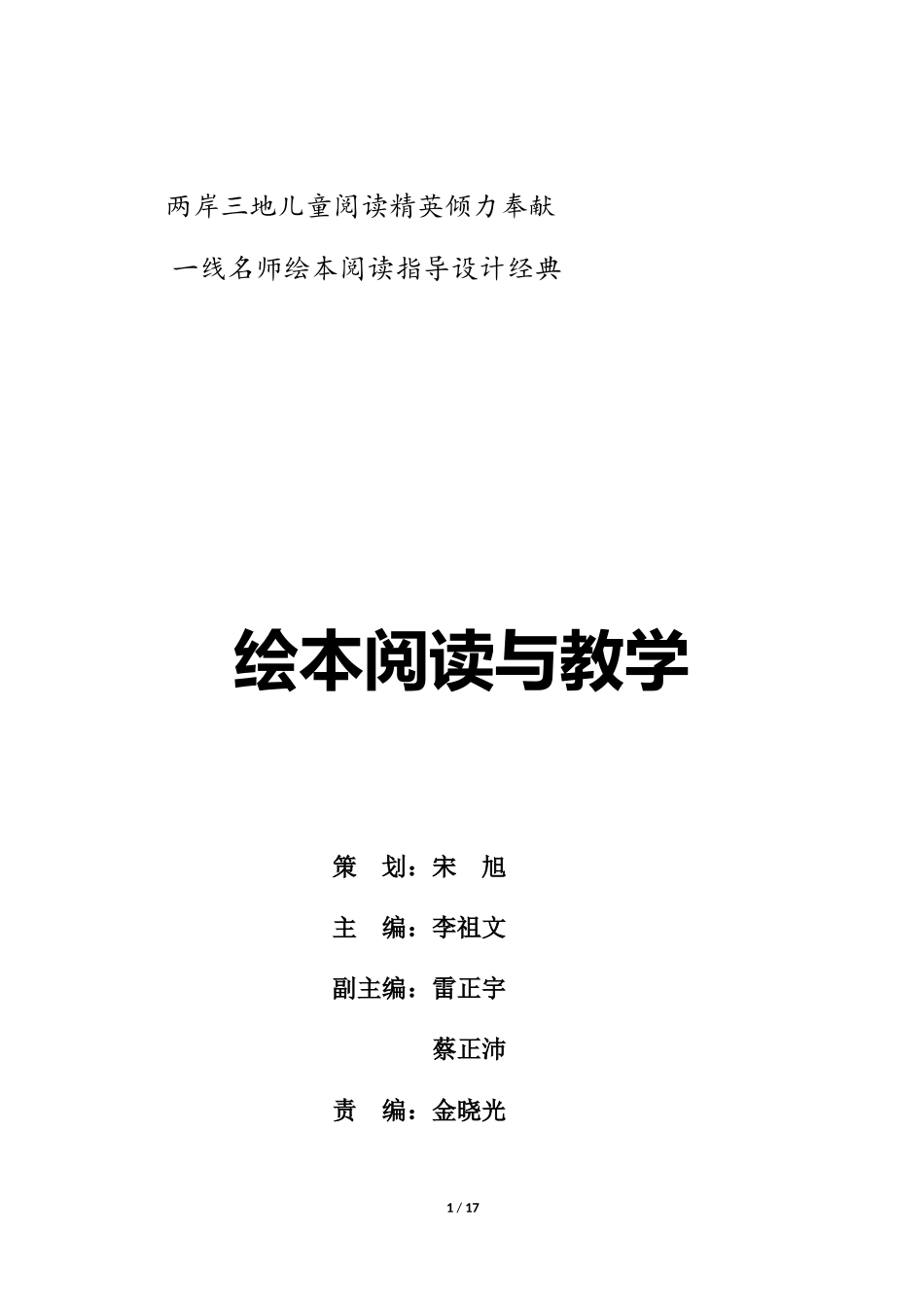 《绘本阅读与教学》书稿样张_第1页