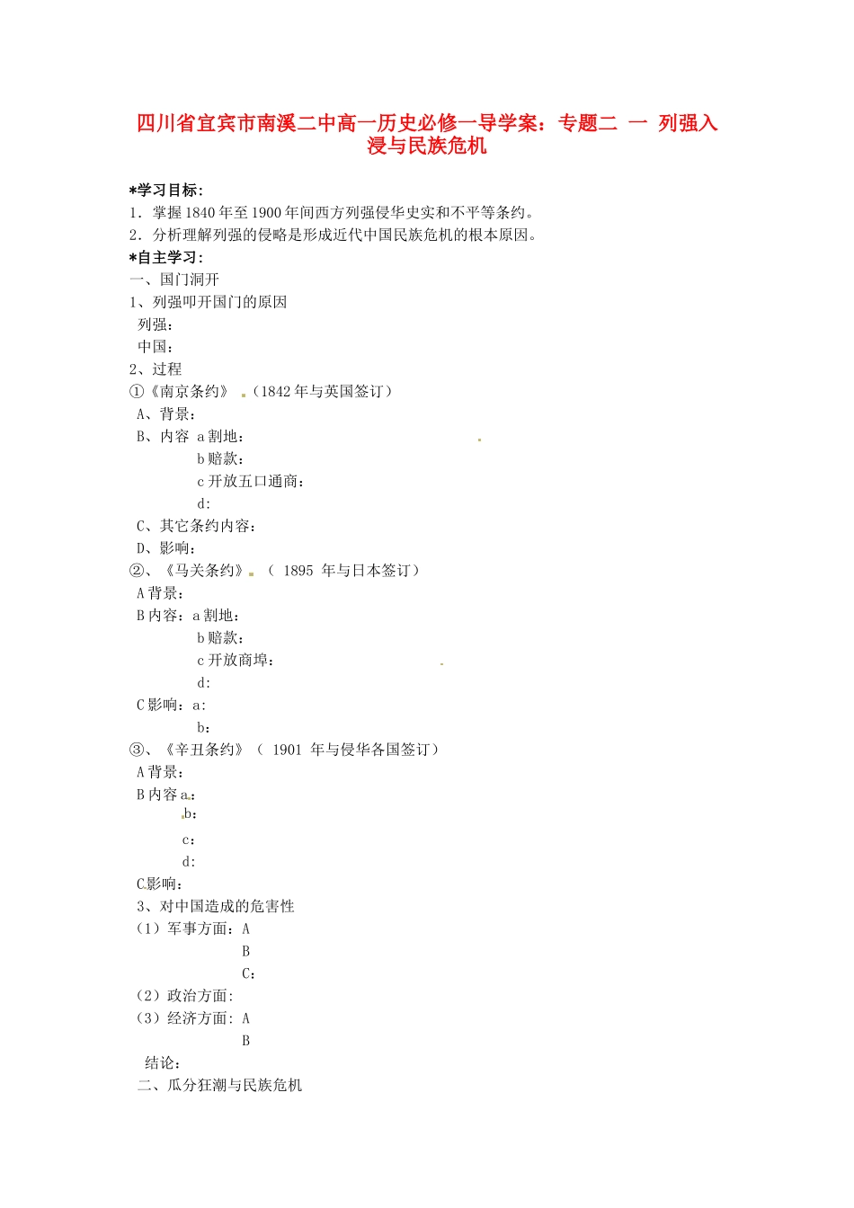 四川省宜宾市南溪二中高中历史 专题二 列强入浸与民族危机学案 新人教版必修1_第1页