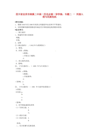 四川省宜宾市南溪二中高中历史 专题二 列强入浸与民族危机学案 新人教版必修1