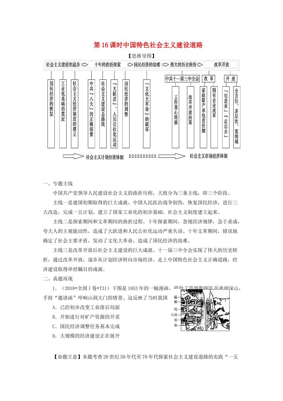 湖南省永州市高考历史二轮复习 第16课时 中国特色社会主义建设道路学案-人教版高三全册历史学案_第1页