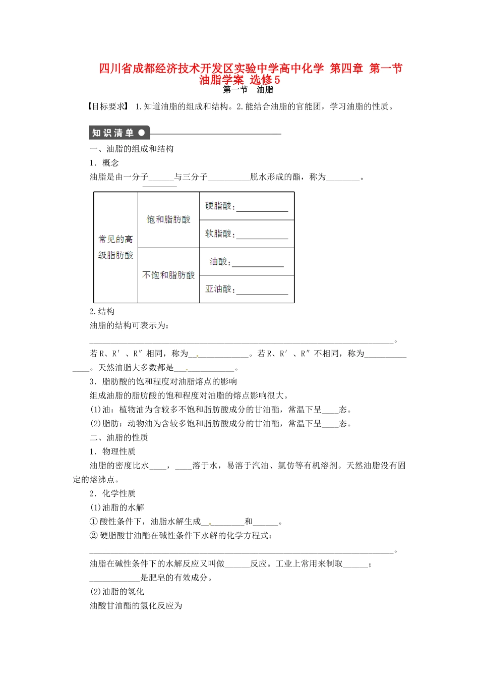四川省成都经济技术开发区实验中学高中化学 第四章 第一节油脂学案 新人教版选修5_第1页