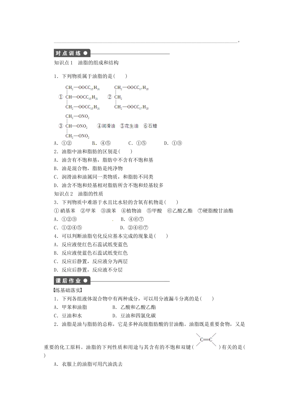四川省成都经济技术开发区实验中学高中化学 第四章 第一节油脂学案 新人教版选修5_第2页