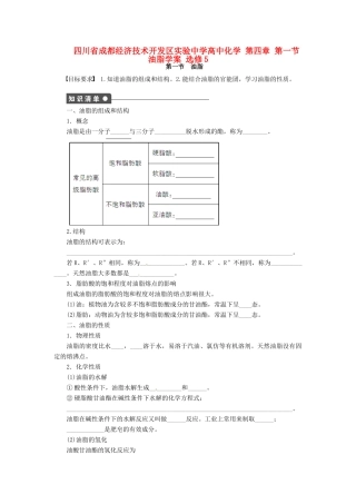 四川省成都经济技术开发区实验中学高中化学 第四章 第一节油脂学案 新人教版选修5