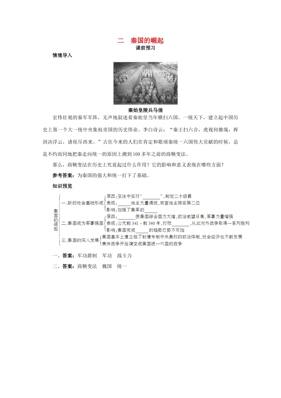 高中历史 专题二 商鞅变法 二 秦国的崛起课前预习学案 人民版选修1-人民版高二选修1历史学案_第1页