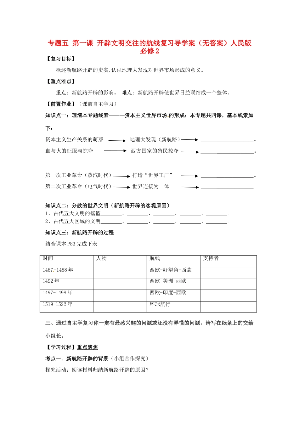 云南省德宏州梁河县第一中学高中历史 专题五 第一课 开辟文明交往的航线复习导学案（无答案）人民版必修2_第1页
