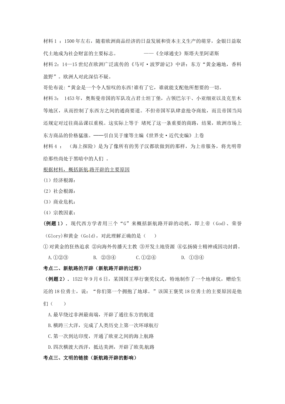 云南省德宏州梁河县第一中学高中历史 专题五 第一课 开辟文明交往的航线复习导学案（无答案）人民版必修2_第2页