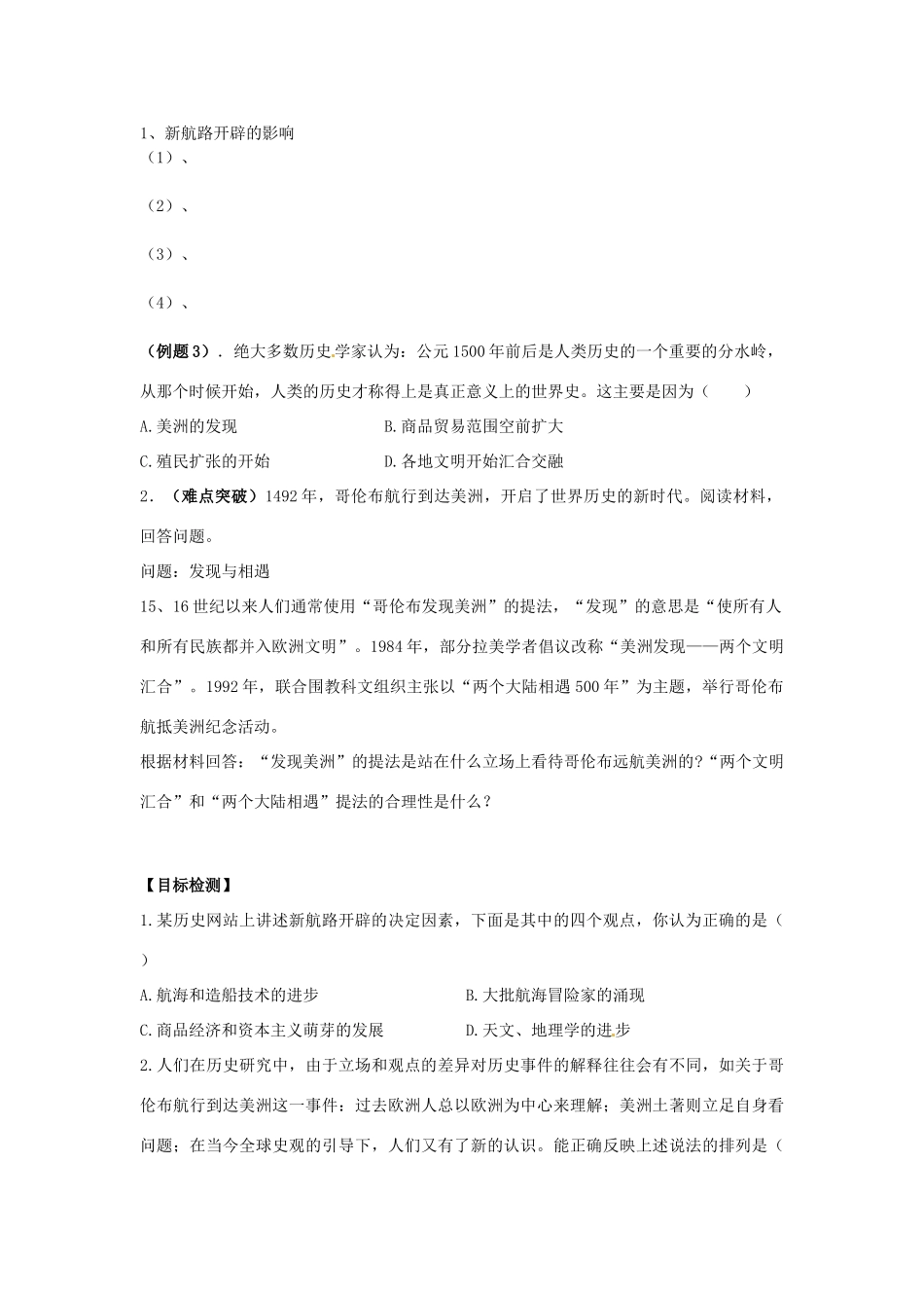 云南省德宏州梁河县第一中学高中历史 专题五 第一课 开辟文明交往的航线复习导学案（无答案）人民版必修2_第3页