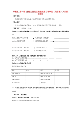 云南省德宏州梁河县第一中学高中历史 专题五 第一课 开辟文明交往的航线复习导学案（无答案）人民版必修2