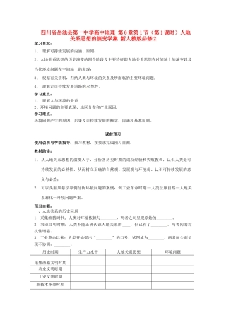 四川省岳池县第一中学高中地理 第6章第1节（第1课时）人地关系思想的演变学案 新人教版必修2