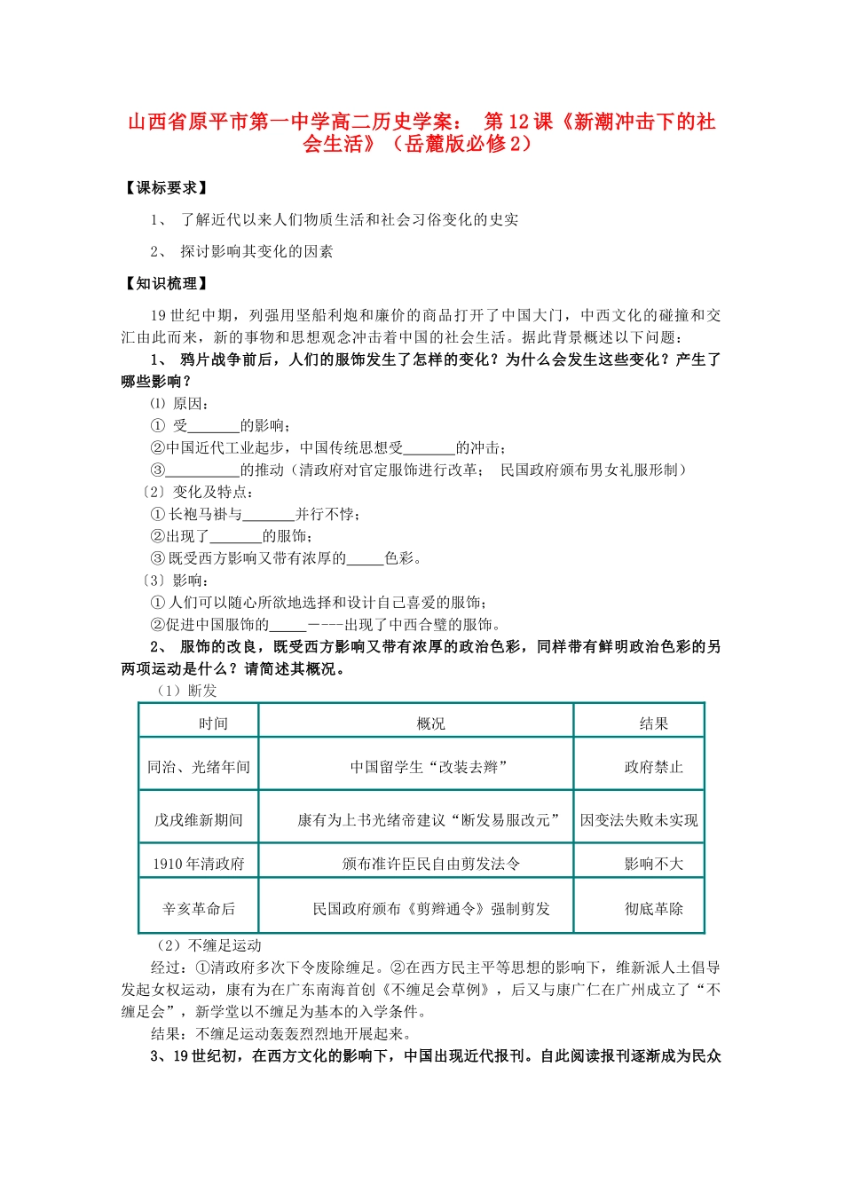 山西省原平市第一中学高中历史 第12课《新潮冲击下的社会生活》学案 岳麓版必修2_第1页