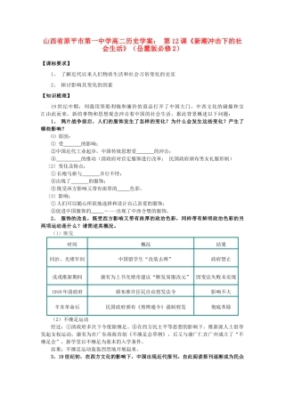 山西省原平市第一中学高中历史 第12课《新潮冲击下的社会生活》学案 岳麓版必修2