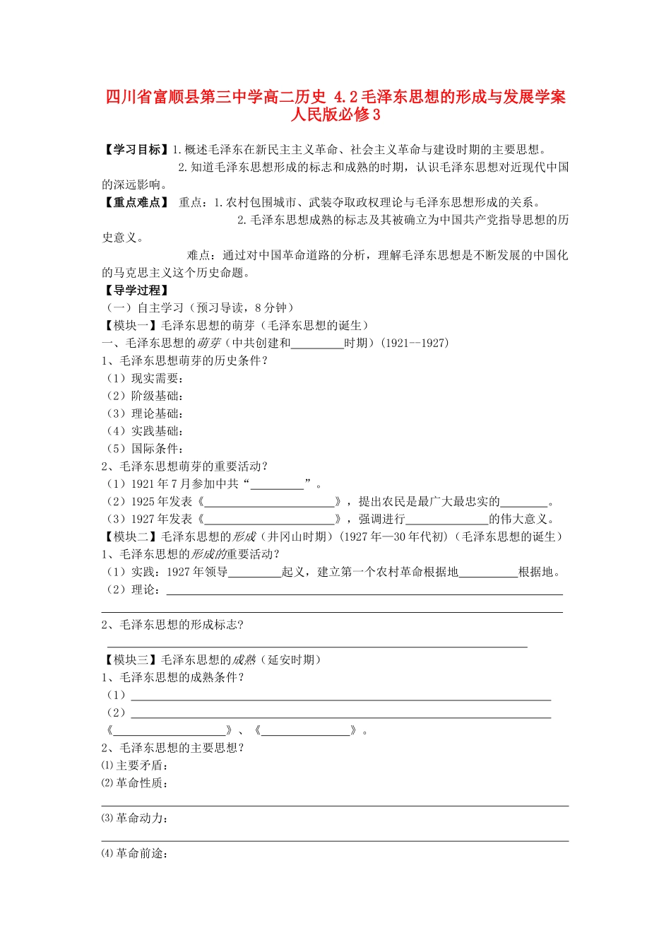 四川省富顺县第三中学高中历史 4.2毛泽东思想的形成与发展学案 人民版必修3_第1页