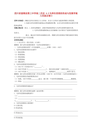 四川省富顺县第三中学高中历史 4.2毛泽东思想的形成与发展学案 人民版必修3