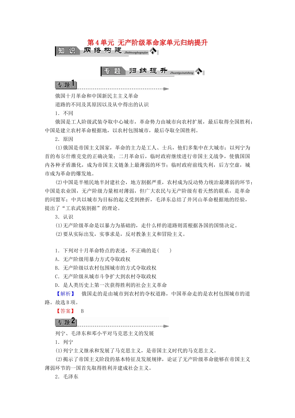 高中历史 第4单元 无产阶级革命家单元归纳提升学案 岳麓版选修4-岳麓版高二选修4历史学案_第1页